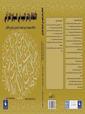 cover image of الالفاظ والتراكيب في السياق القراني